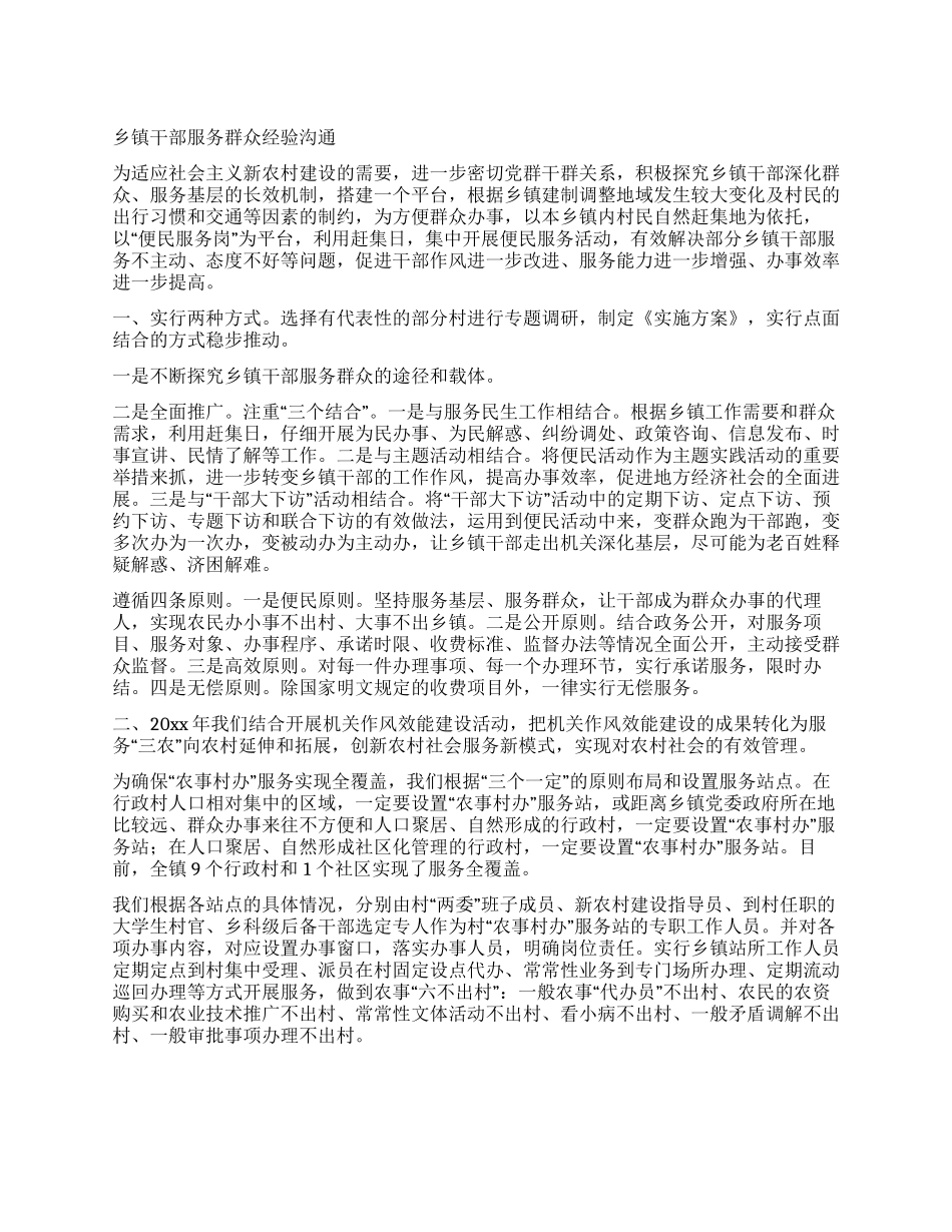 乡镇干部服务群众经验交流_第1页
