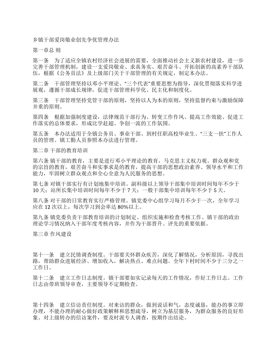 乡镇干部爱岗敬业创先争优管理办法_第1页