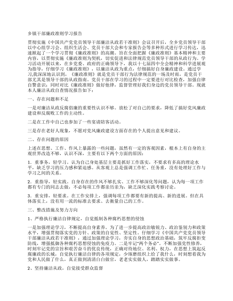 乡镇干部廉政准则学习报告_第1页