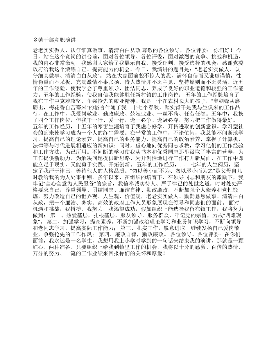 乡镇干部竞职演讲_第1页