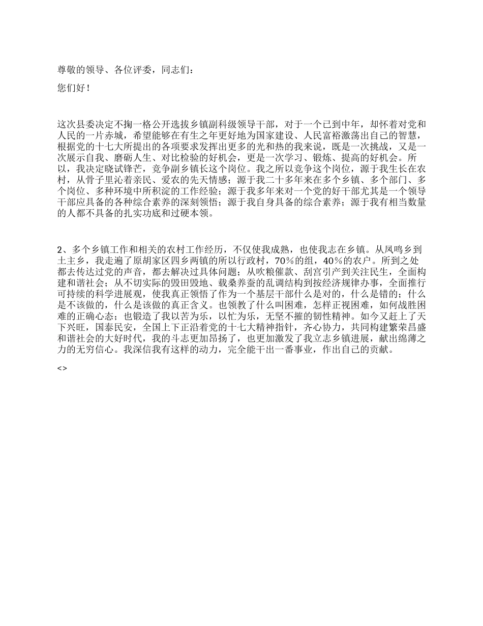 乡镇干部竞职演说_第1页