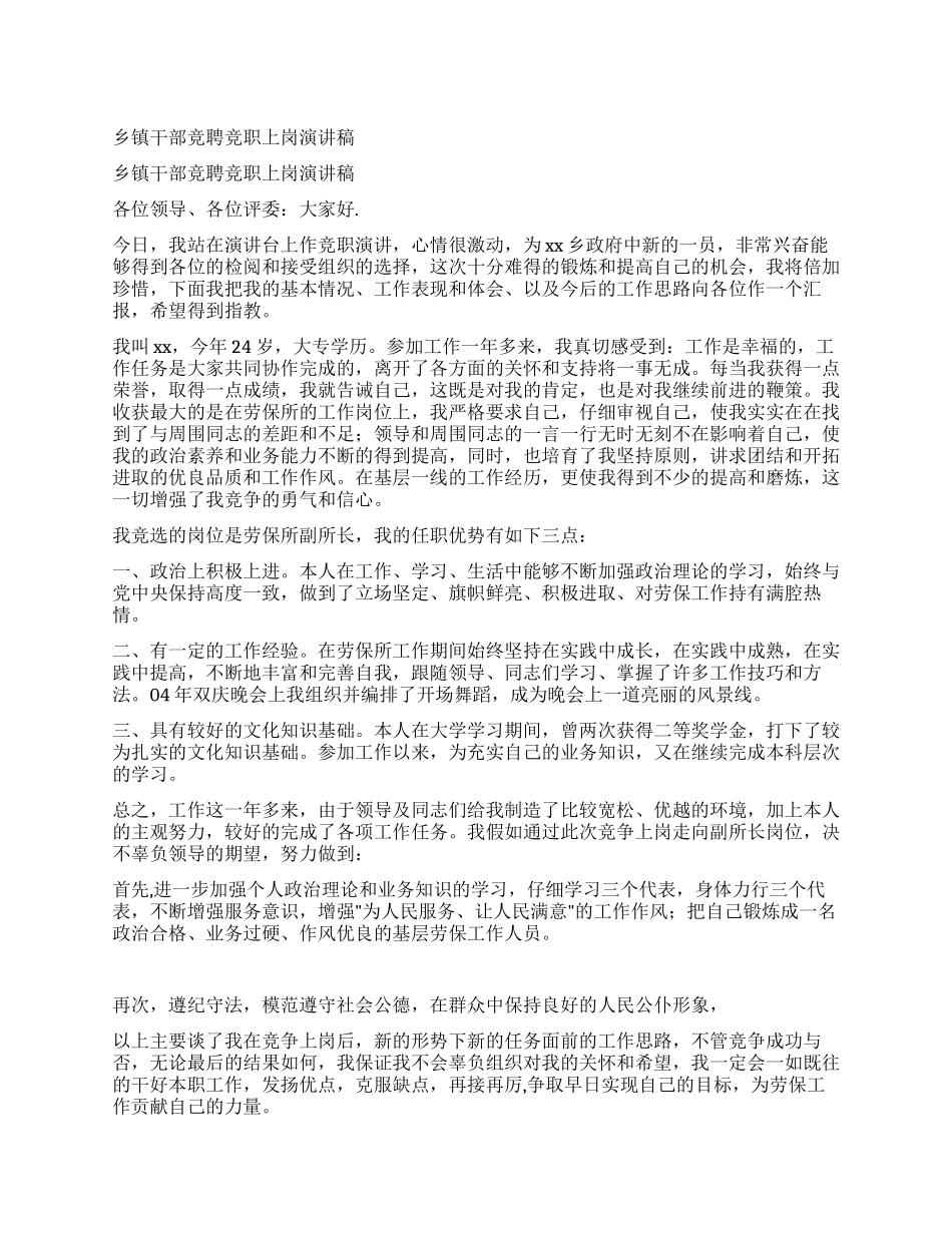 乡镇干部竞聘竞职上岗演讲稿_第1页