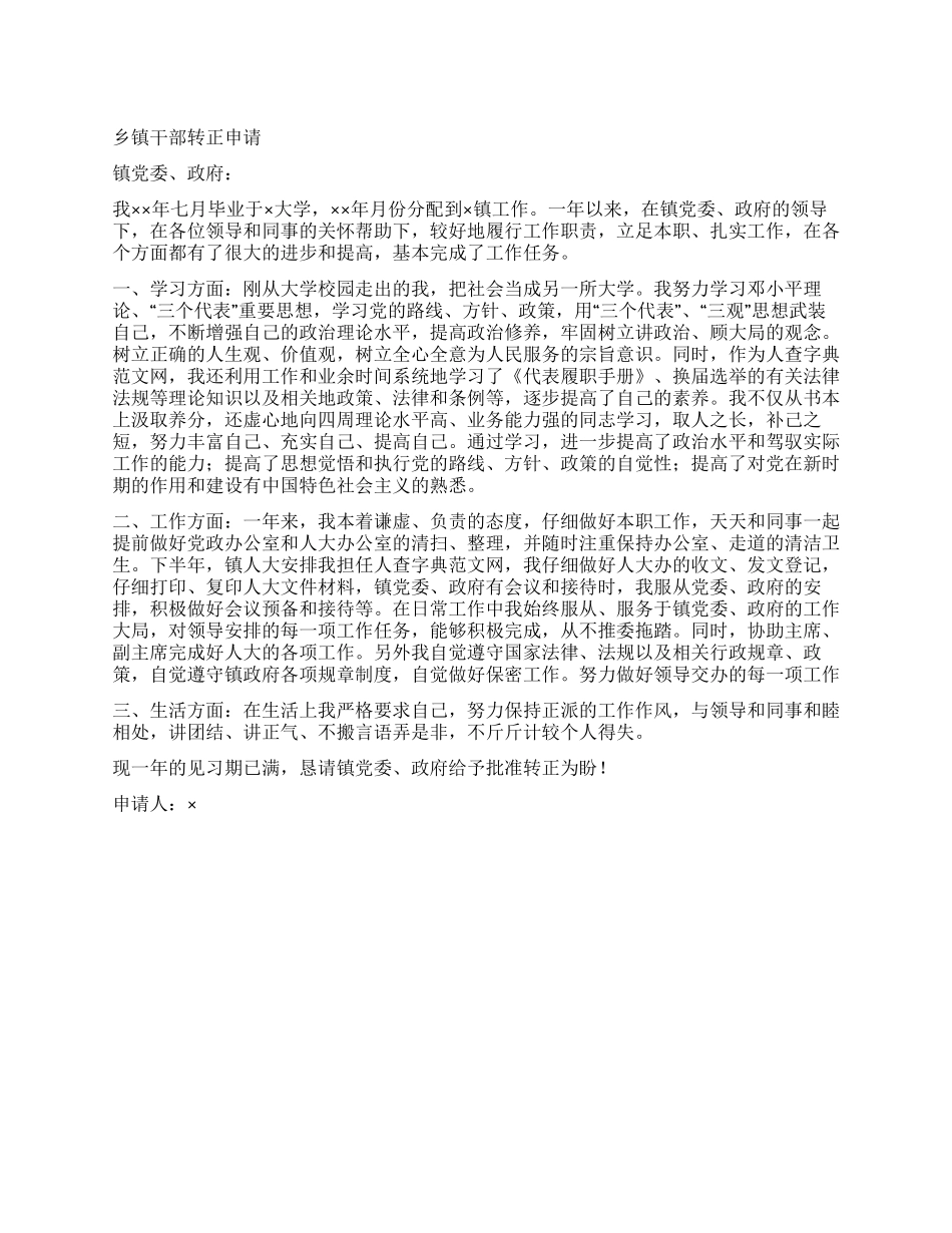 乡镇干部转正申请_第1页