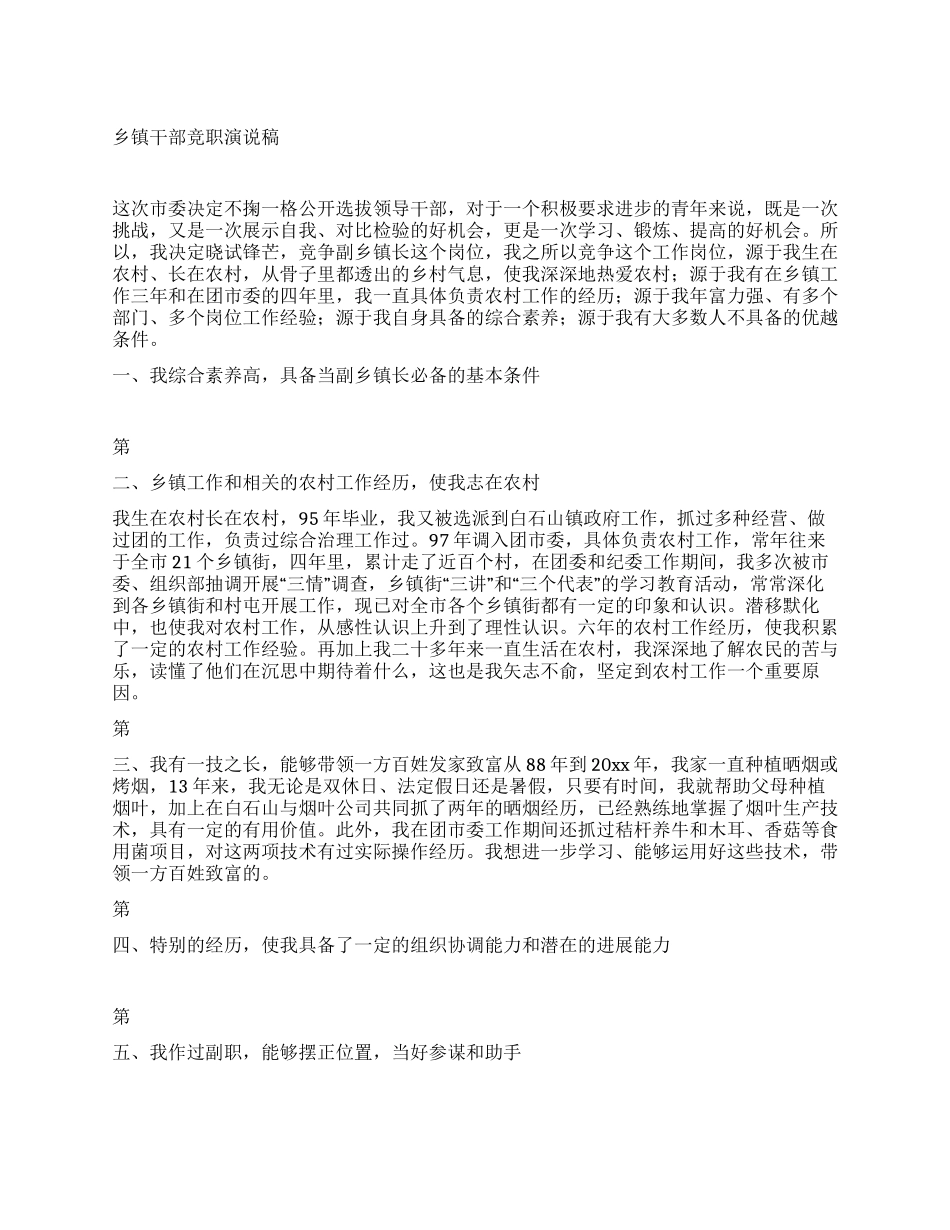 乡镇干部竞职演说稿_第1页