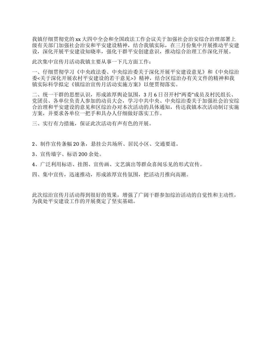 乡镇平安创建宣传月活动总结_第1页