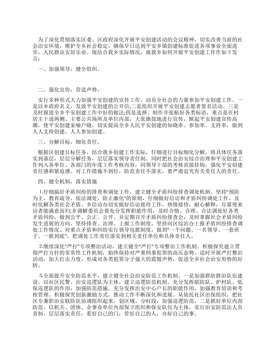 乡镇平安创建活动工作会议上发言材料_第1页