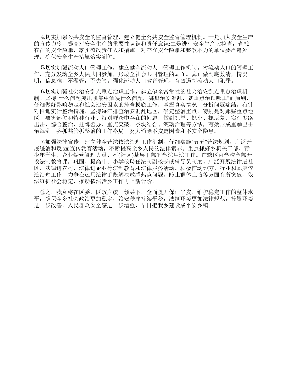 乡镇平安创建活动工作会议上发言材料_第2页