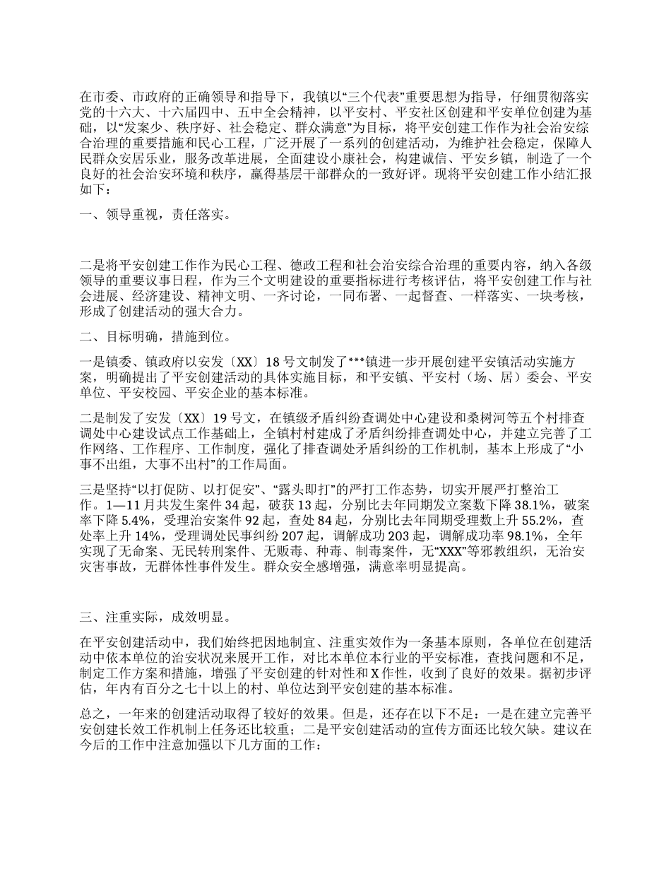 乡镇平安创建工作总结_第1页