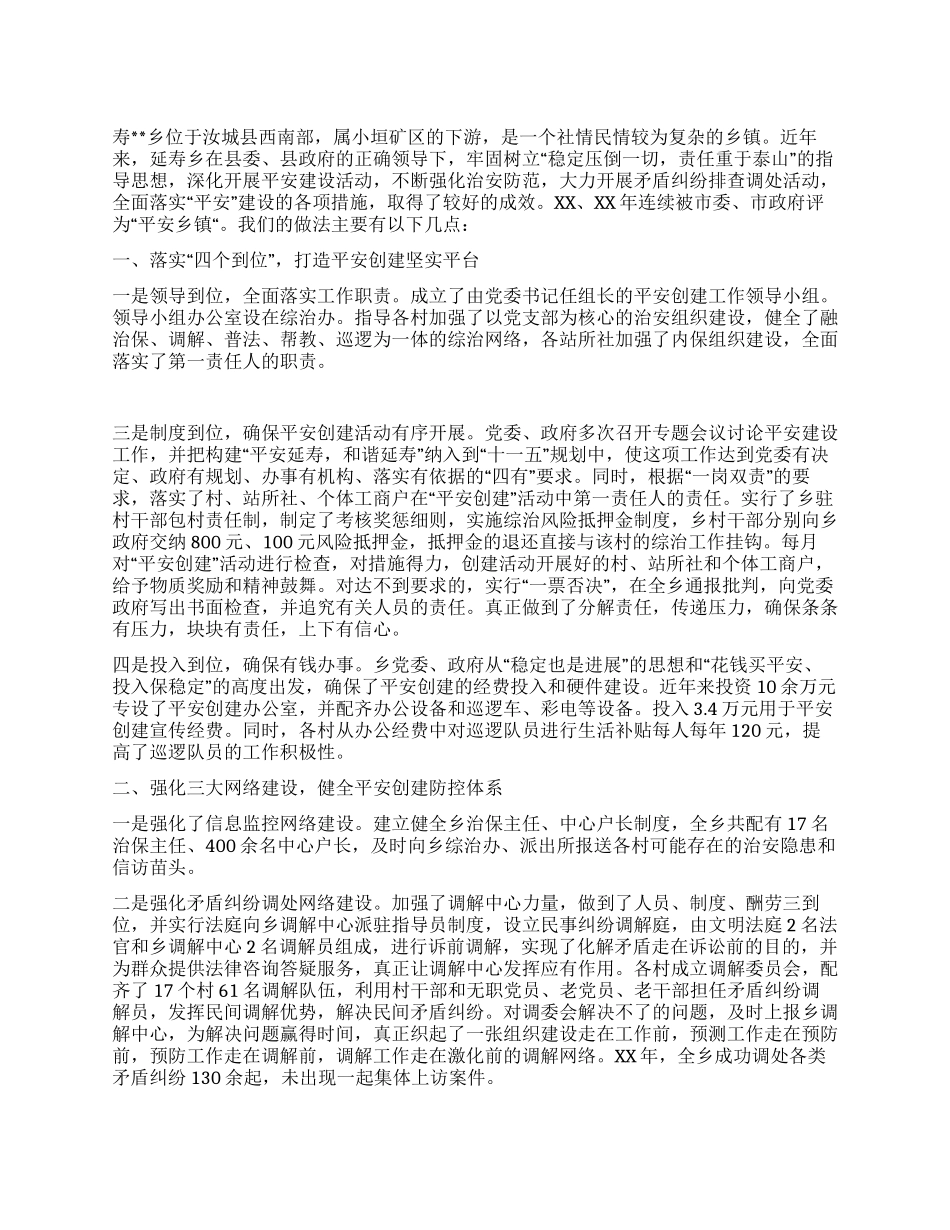 乡镇平安建设经验材料_第1页