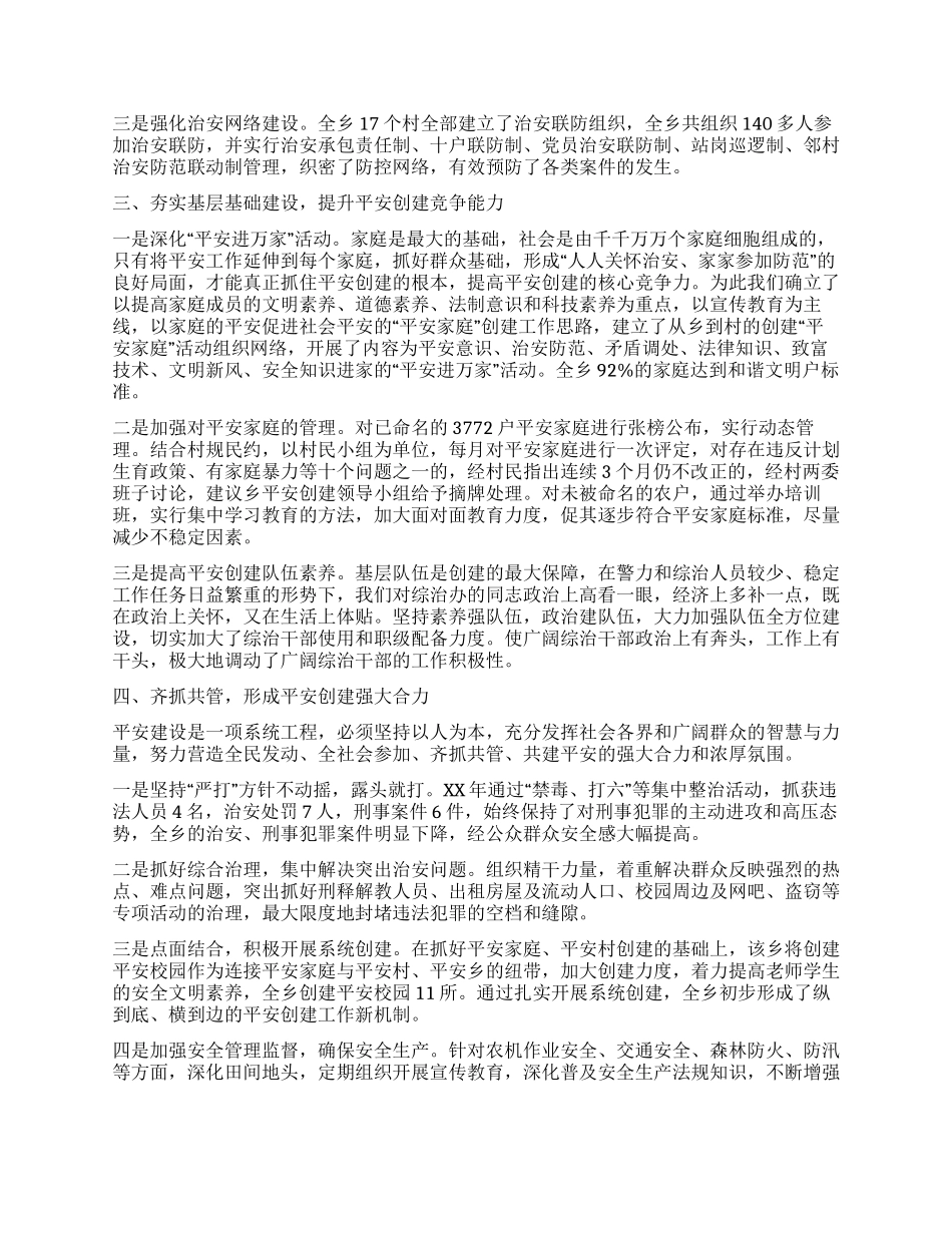 乡镇平安建设经验材料_第2页