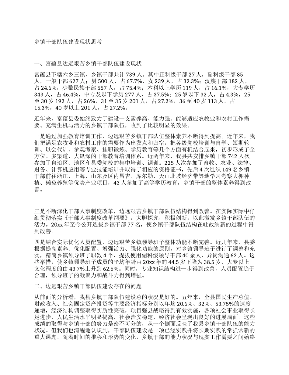 乡镇干部队伍建设现状思考_第1页