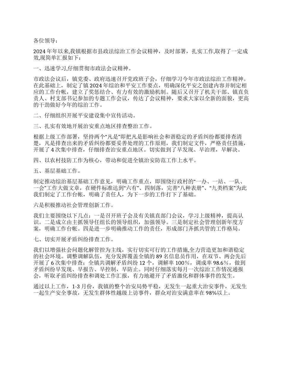 乡镇平安建设开展情况总结_第1页