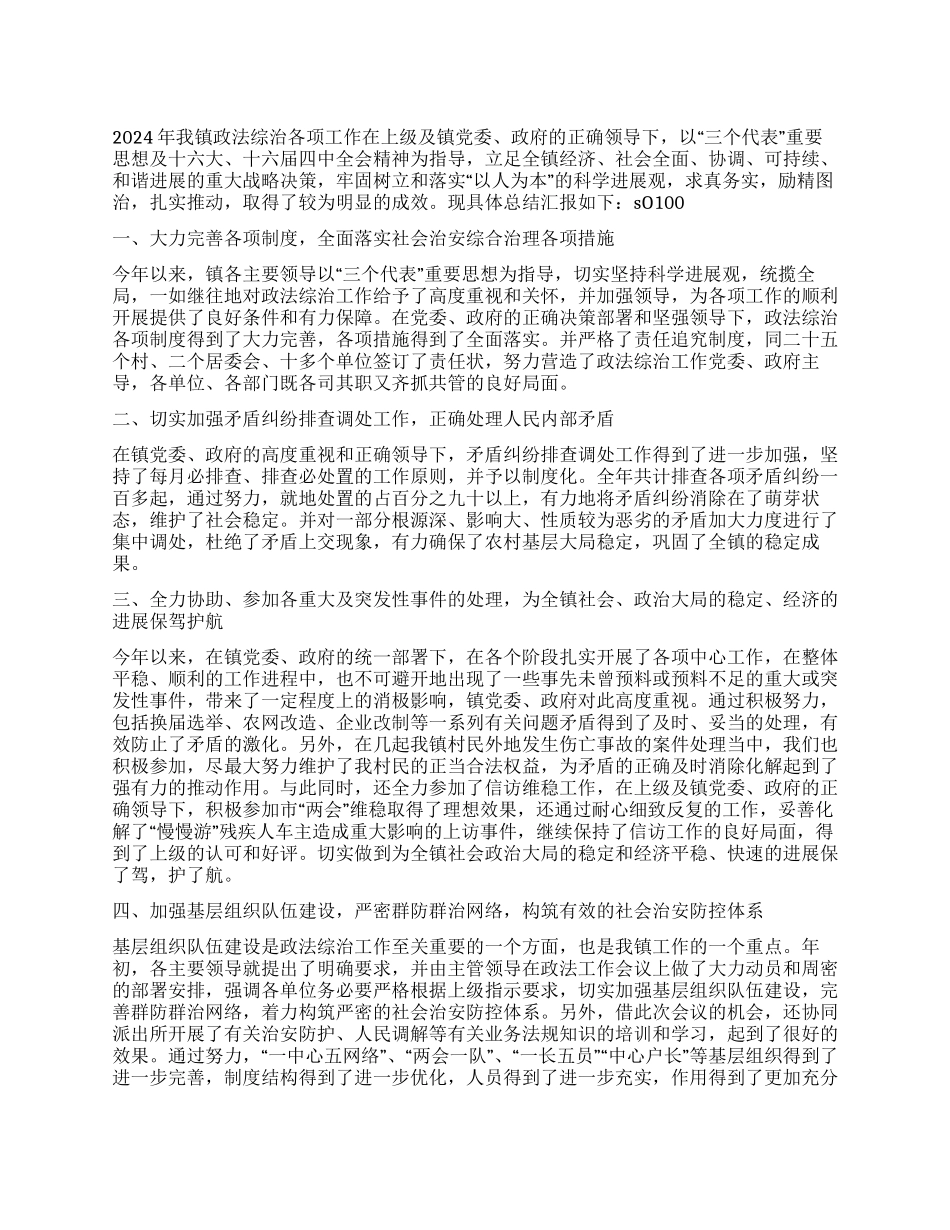 乡镇年度政法综治工作总结_第1页