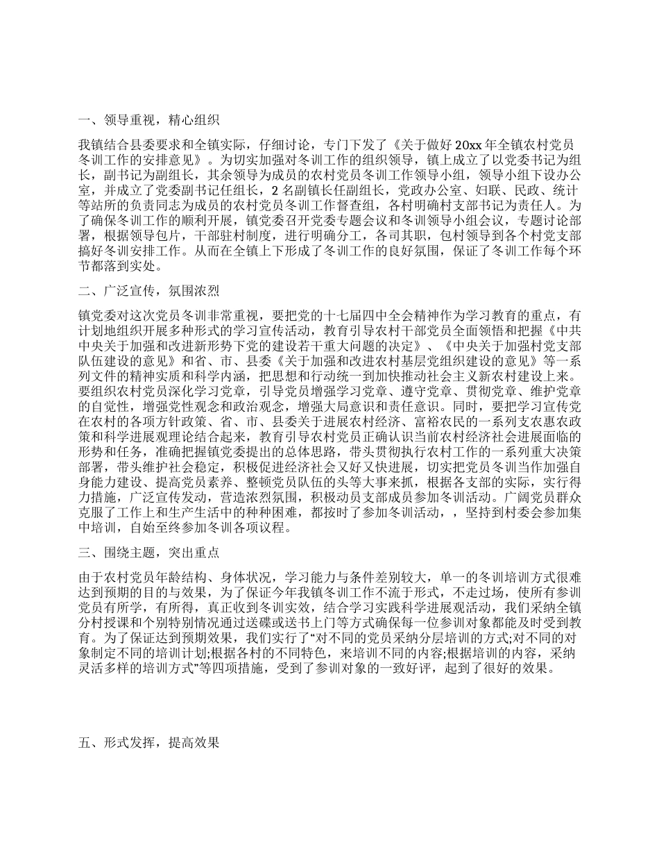 乡镇年度党员冬训工作总结_第1页
