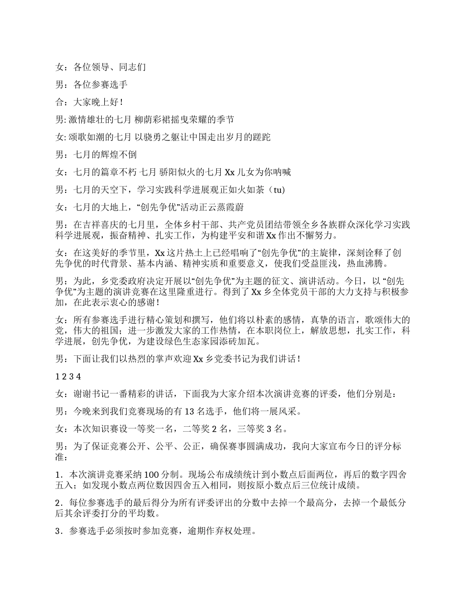 乡镇庆七一“创先争优演讲比赛主持词_第1页