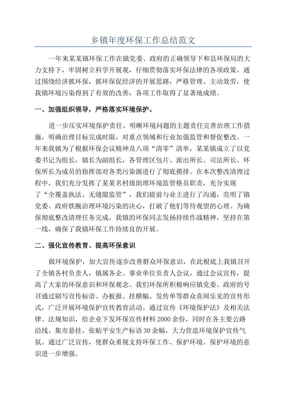 乡镇年度环保工作总结范文_第1页