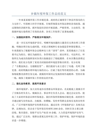 乡镇年度环保工作总结范文
