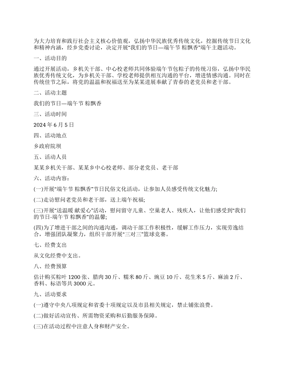 乡镇年端午节活动方案_第1页