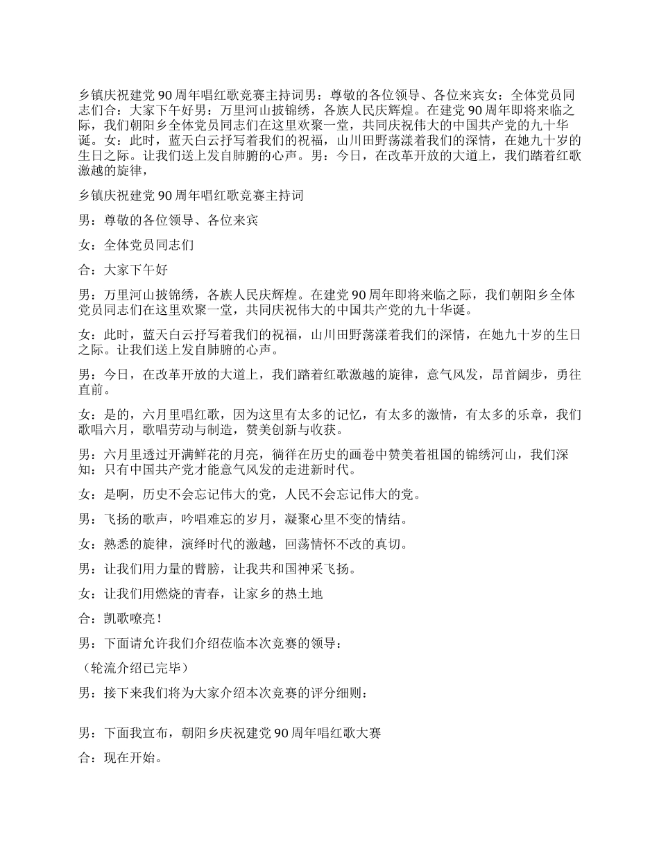 乡镇庆祝建党90周年唱红歌比赛主持词_第1页
