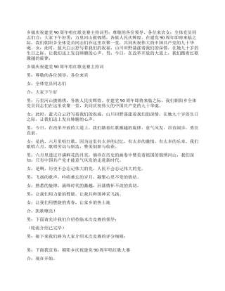 乡镇庆祝建党90周年唱红歌比赛主持词