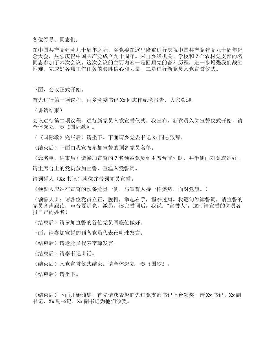 乡镇庆祝建党九十周年纪念大会主持词_第1页