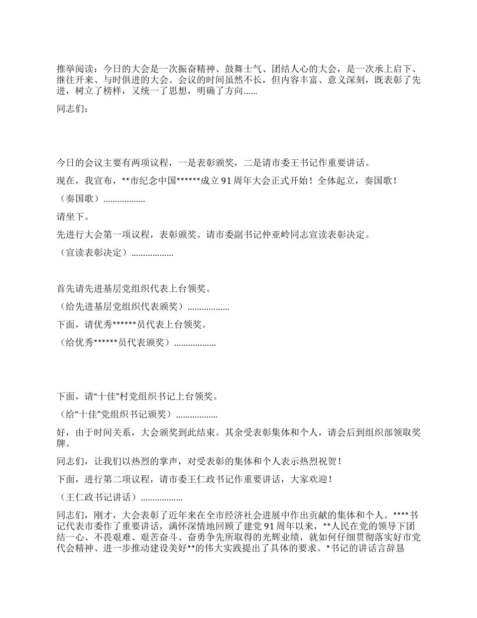 乡镇庆七一表彰大会主持词_第1页