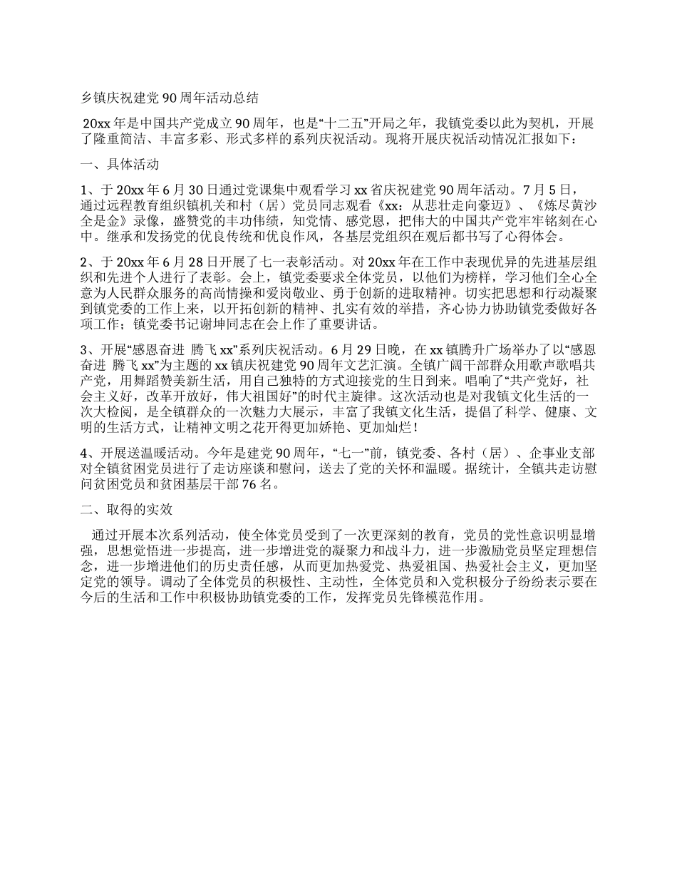 乡镇庆祝建党90周年活动总结_第1页