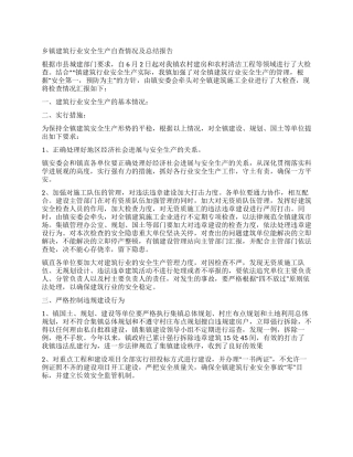 乡镇建筑行业安全生产总结报告和自查情况