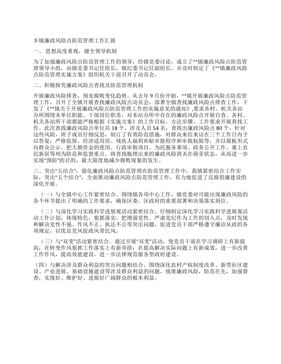 乡镇廉政风险点防范管理工作汇报_第1页