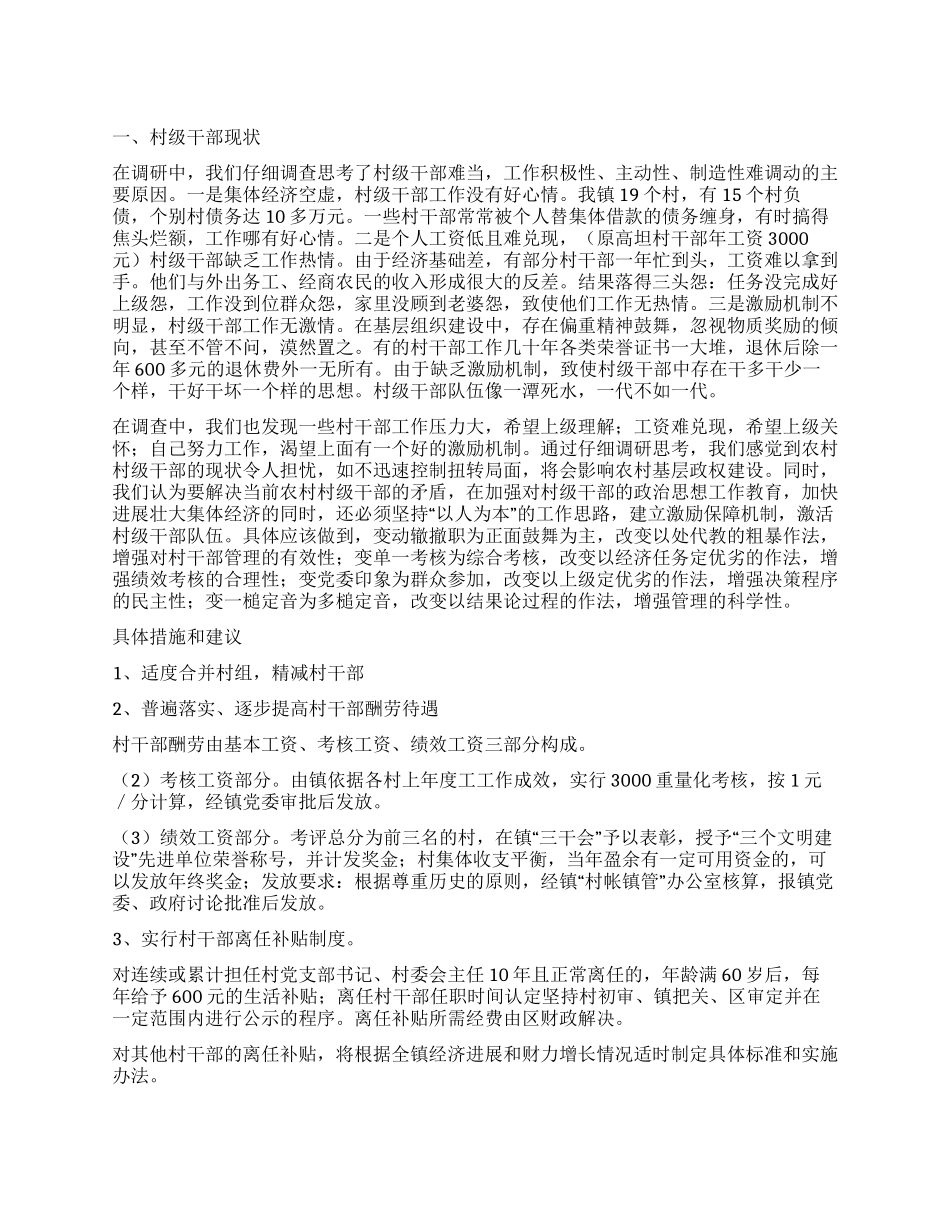 乡镇建立村干部激励机制的汇报_第1页