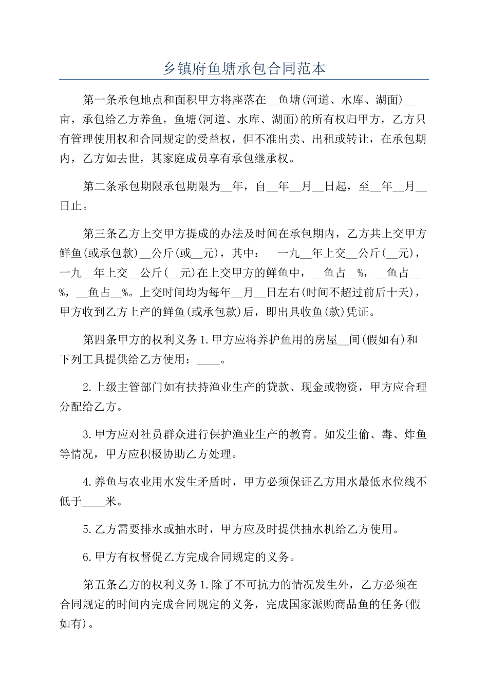 乡镇府鱼塘承包合同范本_第1页