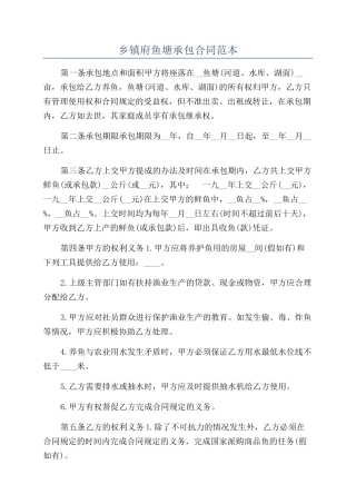 乡镇府鱼塘承包合同范本