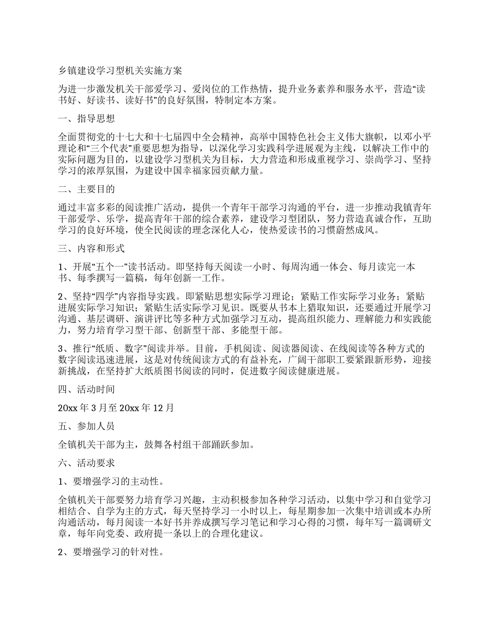 乡镇建设学习型机关实施方案_第1页