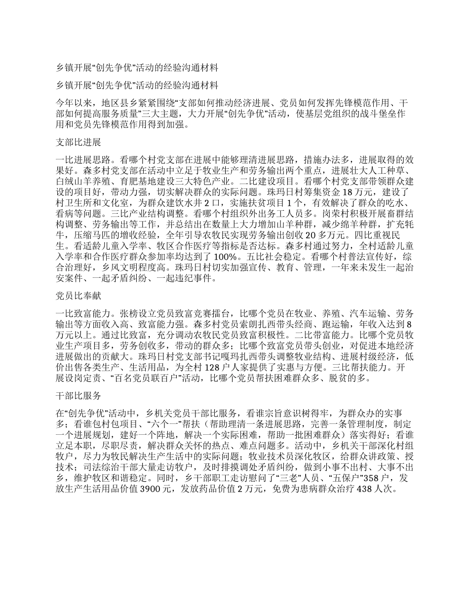 乡镇开展“创先争优活动的经验交流材料_第1页