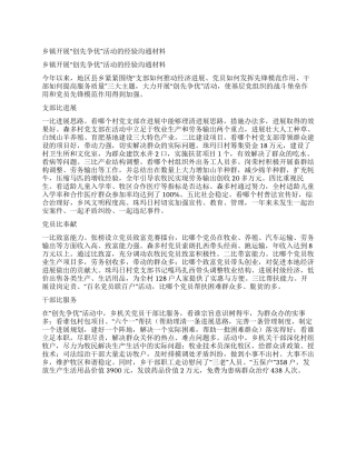 乡镇开展“创先争优活动的经验交流材料