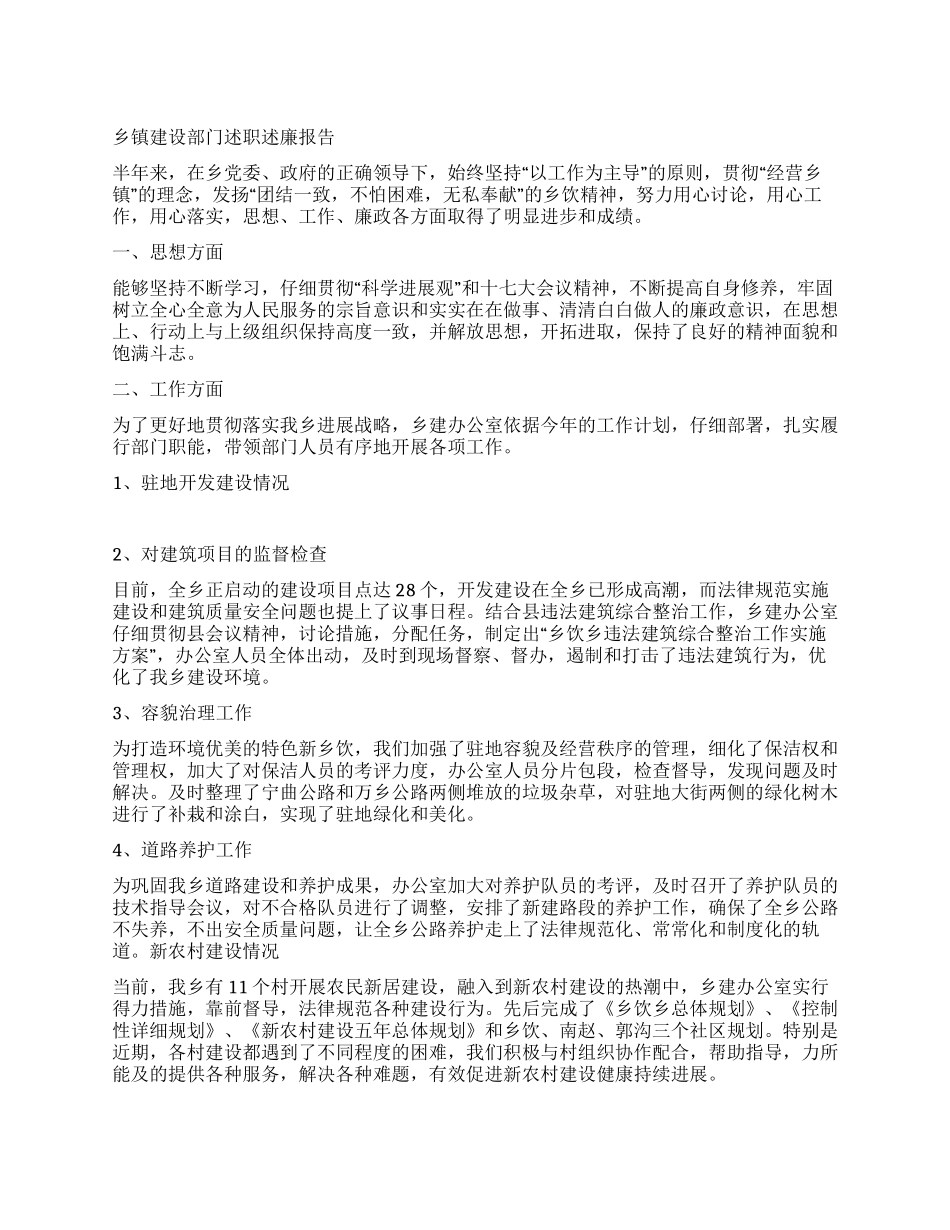 乡镇建设部门述职述廉报告_第1页