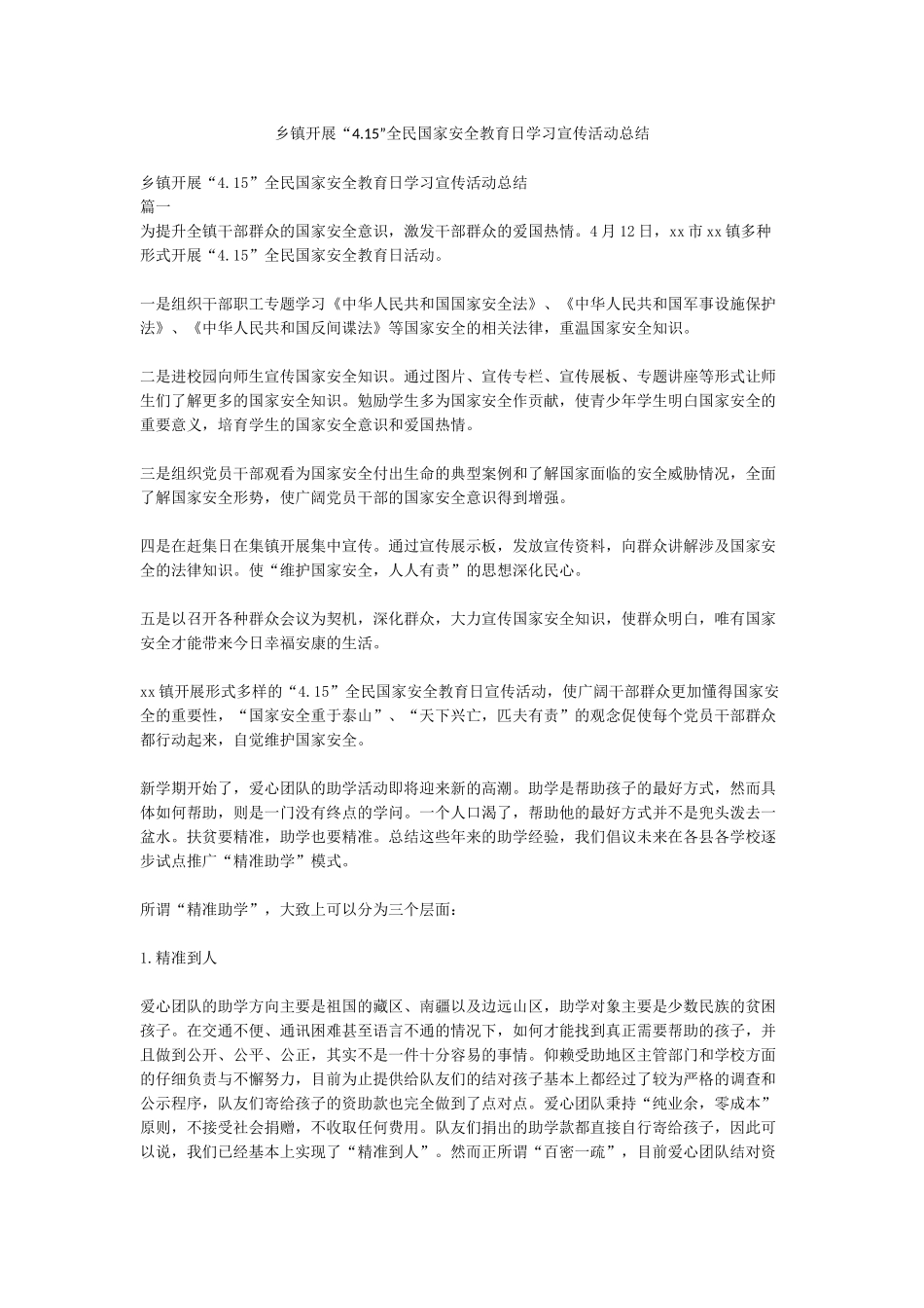 乡镇开展“415”全民国家安全教育日学习宣传活动总结_第1页