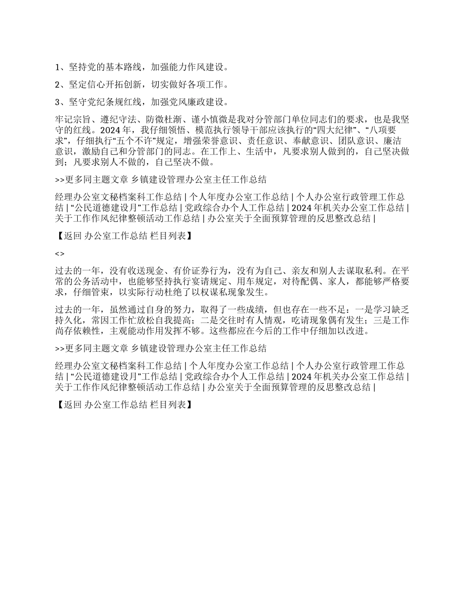 乡镇建设管理办公室主任工作总结_第1页