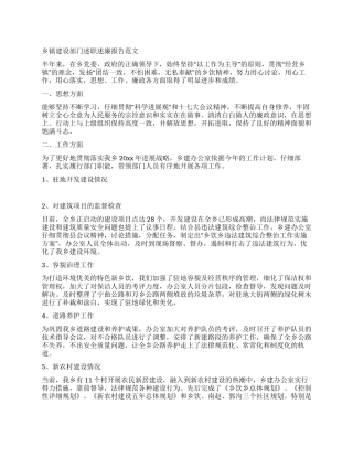 乡镇建设部门述职述廉报告范文