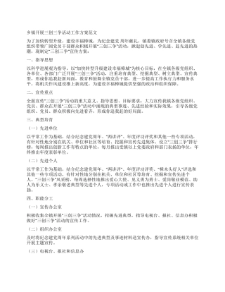 乡镇开展三创三争活动工作方案