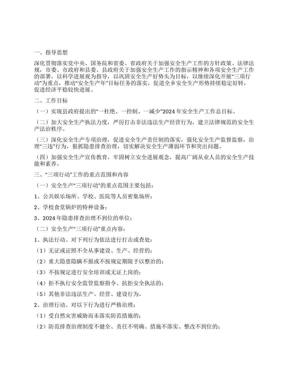 乡镇开展三项行动工作方案_第1页