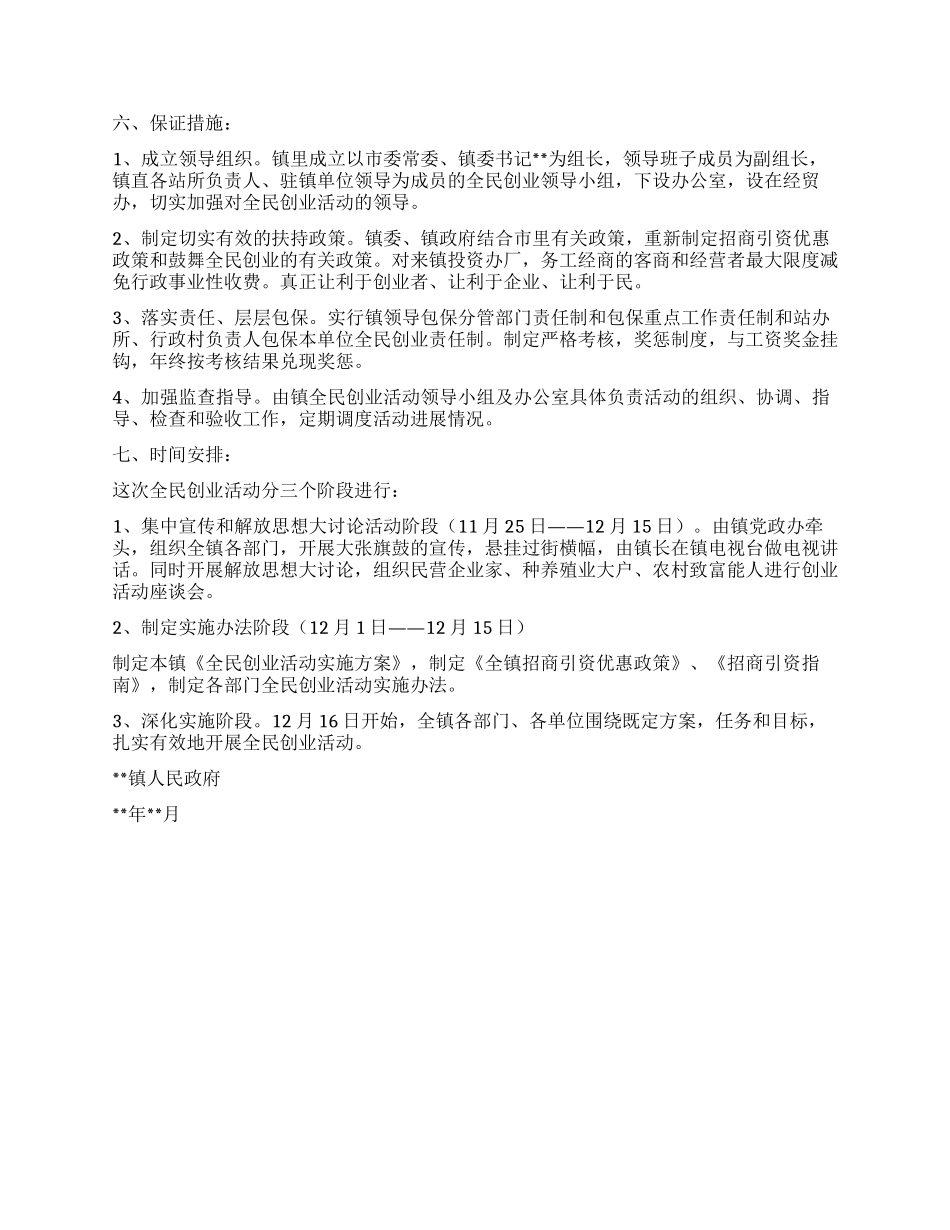 乡镇开展全民创业活动实施方案_第3页