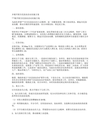 乡镇开展全民创业活动实施方案