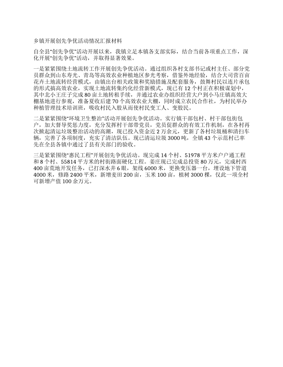 乡镇开展创先争优活动情况汇报材料_第1页