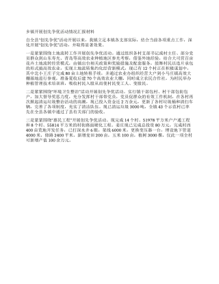 乡镇开展创先争优活动情况汇报材料