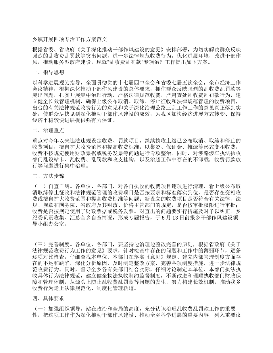 乡镇开展四项专治工作方案_第1页
