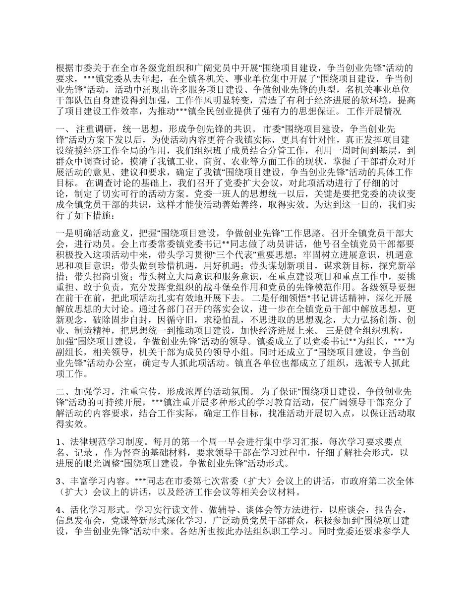 乡镇开展“围绕项目建设争当创业先锋活动总结_第1页