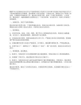 乡镇开展中秋节国庆节安全生产大检查工作总结