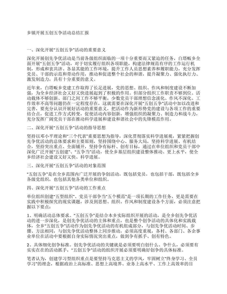 乡镇开展五创五争活动总结汇报_第1页