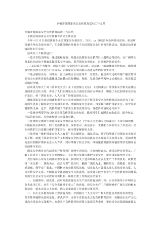 乡镇开展国家安全宣传教育活动工作总结